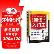 零基礎(chǔ)德語入門王：我的標(biāo)準(zhǔn)德語學(xué)習(xí)書（掃碼贈音頻)-昂秀外語