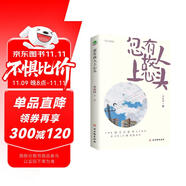 名家經(jīng)典散文集：忽有故人上心頭（插圖典藏版 附贈(zèng)緣分書(shū)簽）季羨林、俞平伯等名家文學(xué)散文經(jīng)典精選合集作品（講述懷人記事的文章合集） 雙11大促