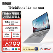 ThinkPad【國家補貼20%】聯(lián)想筆記本電腦ThinkBook14+ 2025 元啟版 銳龍AI7 H 350 32G 1T 3K 14.5英寸高刷