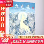 九色鹿 典藏全本 愛的種子繪本館