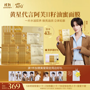 阿芙【黃星代言】11籽油蜜面膜5盒裝黃星專屬（贈(zèng)限量周邊）