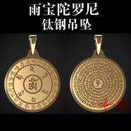 金水堂雨寶陀羅尼發(fā)財神吊墜男女隨身佩戴楞嚴(yán)咒鈦鋼掛飾梵文佛教飾品 雨寶陀羅尼吊墜·浮雕款