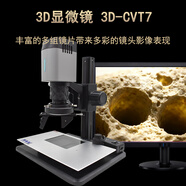 羅諾亞高分辨率3D顯微鏡 配置顯示器專(zhuān)業(yè)級3D實(shí)驗工業(yè)檢測觀(guān)察尺寸測量 3D-CVT7顯微鏡旗艦版10-260倍 3D-CVT7