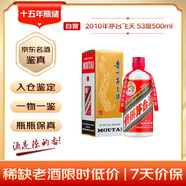茅臺 2010年 飛天 醬香型白酒 53度500ml 單瓶裝 陳年老酒 禮贈宴請收藏【名酒鑒真】