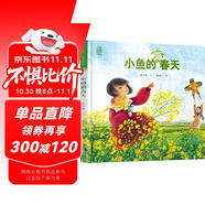 小魚(yú)的春天 最美中國系列圖畫(huà)書(shū) 江西卷 保冬妮原創(chuàng  )繪本 