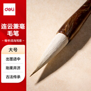 得力（deli）連云兼毫高檔毛筆中楷小楷學生初學者大師專用書法國畫軟毛筆 非遺大師手造精制毛筆大號