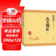 古文觀止（全2冊(cè)） 中華書局中華經(jīng)典藏書叢書