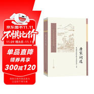 中國古典文學讀本叢書典藏：唐宋詞選