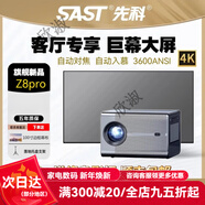 先科（SAST）/先科Z8pro旗艦版全封閉高清高亮客廳大屏觀(guān)影智能投影儀酒店民宿 畫(huà)框幕布＋支架＋會(huì )員