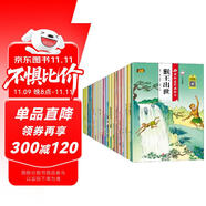 西游記連環(huán)畫繪本注音典藏版(全20冊)