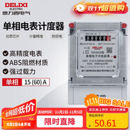德力西電氣電度表電表家用單相電表火表電能表DDS606 15(60)A