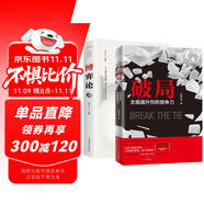 破局全面提升你的競爭力 博弈論 2冊 生活智慧解決年輕人的工作迷茫提升競爭力人生哲學(xué)勵志書