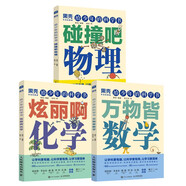 【樊登推薦】給少年的科學(xué)書(shū)：萬(wàn)物皆數學(xué)+碰撞吧物理+炫麗啊化學(xué) （京東套裝共三冊）（異步圖書(shū)出品）