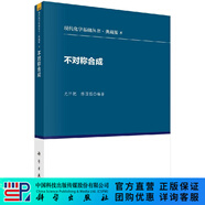 [按需印刷]不對稱(chēng)合成/尤田耙，林國強 著(zhù) 科學(xué)出版社