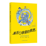 裝在口袋里的爸爸：我的同桌敖丙（經(jīng)典版） 兒童年貨節送禮