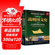 戰(zhàn)艦圖文史（彩色精裝典藏版 第三冊 從1850年到1950年）