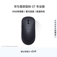 華為星躍鼠標 GT 專(zhuān)業(yè)版 辦公/游戲鼠標 星閃 輕量化 59g 星閃4K回報率 PAW3950  黑色 適配鴻蒙筆記本