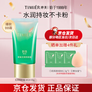 婷美（TIMIER）綠bb霜遮瑕不脫妝防水防汗持久保濕升級款送女朋友生日禮物