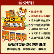 新概念英語2經(jīng)典新講書課套裝 外研社官方自研 中教+外教網(wǎng)課+語音測評 結(jié)合新課標(biāo)新教材 中小學(xué)英語（獲取卡密后需人工兌換）