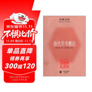 中國文庫·哲學(xué)社會科學(xué)類：清代學(xué)術(shù)概論