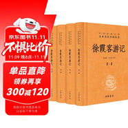 徐霞客游記（全四冊(cè)） 三全本精裝無(wú)刪減中華書(shū)局中華經(jīng)典名著全本全注全譯