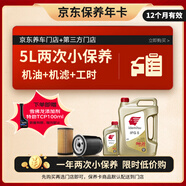出光 汽機(jī)油 京東養(yǎng)車 兩次基礎(chǔ)保養(yǎng)套餐 IFG5 0W-20 5L 12個(gè)月有效