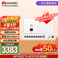 華為全屋wifi6套裝 無(wú)線(xiàn)ap面板3000M千兆雙頻 1拖5全屋路由器ac+ap大戶(hù)型別墅組網(wǎng) AP162E*5+8口POE交換機