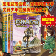 特種兵學(xué)校：第五季（套裝17-20冊）一年級二年級三年級四五六年級課外閱讀書(shū)籍 培養孩子團隊合作能力-抗挫折能力-自信心-獨立性-責任感 課外閱讀 閱讀 課外書(shū)省錢(qián)卡