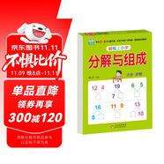 幼小銜接教材一日一練 分解與組成 幼小銜接數(shù)學(xué)專項訓(xùn)練 數(shù)學(xué)思維訓(xùn)練 幼兒園大班教材 輕松上小學(xué)大開本適合3-6歲幼升小數(shù)學(xué)練習(xí)