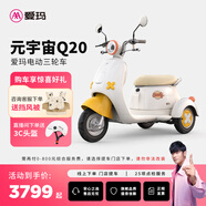 愛(ài)瑪（AIMA）【門(mén)店自提】元宇宙Q20家用代步接送孩子電動(dòng)車(chē)休閑電動(dòng)三輪車(chē) 到店選色提車(chē)
