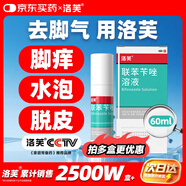 洛芙聯(lián)苯芐唑溶液噴霧劑60ml治腳氣藥止癢脫皮爛腳丫真菌感染自營(yíng)去腳氣噴霧劑腳出汗腳臭噴霧專(zhuān)用藥水泡型