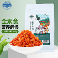 潔西 兔子零食胡蘿卜粒 倉鼠磨牙零食胡蘿卜干龍貓金絲熊營養(yǎng)糧食500g