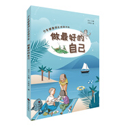 少年健康成長必讀書系——做最好的自己