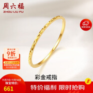 周六福黃18K金戒指女 彩金素圈戒指KH016027 14號(hào) 生日禮物