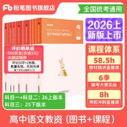 粉筆教資考試資料2026教師資格證考試用書教材歷年真題中小學(xué)初高中小學(xué)教資高中2026年適用 高中語文全套9本