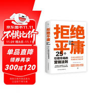 拒絕平庸：25個引領(lǐng)市場的營銷法則（一本廣告人的案頭書，比肩《借勢》。附贈思維導(dǎo)圖，工作手賬筆記本）創(chuàng)美工廠