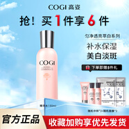 高姿（COGI）補水保濕美白淡斑爽膚水精華水乳化妝品勻凈送女友護膚品套裝 150ml 【勻凈透亮大白水1瓶】