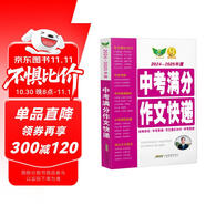 2024-2025中考滿分作文快遞 初中 中考語文作文真題 滿分作文 作文36計(jì) 備考2025考
