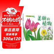 美麗的植物（萬物的秘密）（海洋學博士領銜打造，激發(fā)孩子對世界萬物的好奇心）