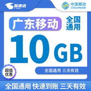 中國移動(dòng)廣東移動(dòng)流量5GB10GB1天7天有效立即到賬全國通用流量下單聯(lián)系客服辦理 1號1次：廣東移動(dòng)10G3天有效