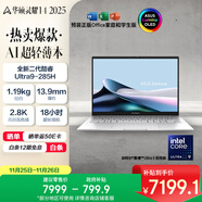 華碩靈耀14 2025國家補貼20%全新酷睿Ultra9 2.8K 120Hz OLED高顏值AI輕薄筆記本電腦(285H 32G 1T)銀