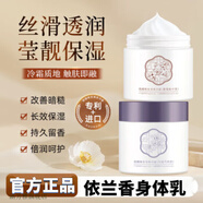 依蘭香身體乳直絲滑保濕加倍呵護肌膚持久留香告別粗糙 1瓶 貴在運費日常護理