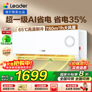 Leader海爾智家出品空調掛機1.5匹變頻一級能效快速冷暖防直吹WIFI智控除濕自清潔家用臥室出租房空調 1.5匹 一級能效 【超省電】省電35%+舒適風(fēng)