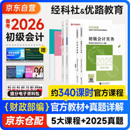 備考2026年初級會(huì )計官方教材 會(huì )計初級2025教材 初級會(huì )計職稱(chēng)教材+2026新版真題試卷 初級會(huì )計實(shí)務(wù)和經(jīng)濟法基礎全套6本經(jīng)濟科學(xué)出版社財政部正版可搭會(huì )計師東奧輕一輕松過(guò)關(guān)1