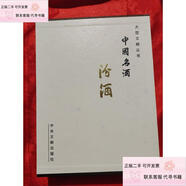 【正版二手】中國名酒： 汾酒 (上下卷) 【大16開(kāi),硬精裝】,附外