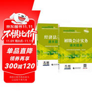 備考2026年初級(jí)會(huì)計(jì)官方教材 會(huì)計(jì)初級(jí)2025教材配套輔導(dǎo)通關(guān)題庫(kù) 初級(jí)會(huì)計(jì)實(shí)務(wù)+經(jīng)濟(jì)法基礎(chǔ) 2本套經(jīng)濟(jì)科學(xué)出版社 可搭東奧初級(jí)會(huì)計(jì)2025輕1輕松過(guò)關(guān)一