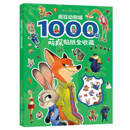 瘋狂動(dòng)物城 1000個(gè)萌探貼紙全收藏 3-6歲貼紙書(shū) 與朱迪、尼克開(kāi)啟動(dòng)手動(dòng)腦創(chuàng  )意大冒險 包含超1000張精美貼紙和多種游戲題 送禮和收藏皆可 瘋狂動(dòng)物城2 迪士尼國際金獎電影 大電影