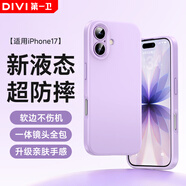 第一衛DIVI【云感輕液態(tài)】適用蘋(píng)果17手機殼iphone17保護套全包防摔防磨親膚男女款超薄軟殼紫