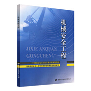 機械安全工程--全國高校安全工程專(zhuān)業(yè)本科規劃教材