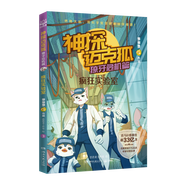 【48小時(shí)內發(fā)貨】神探邁克狐系列圖書(shū)漫畫(huà)偵探大賽篇+千面怪盜篇+孤島尋蹤篇+獠牙危機篇+神秘組織篇全集非拼音版非注音版國際學(xué)院篇神秘組織3未出 神探邁克狐獠牙危機篇：瘋狂實(shí)驗室